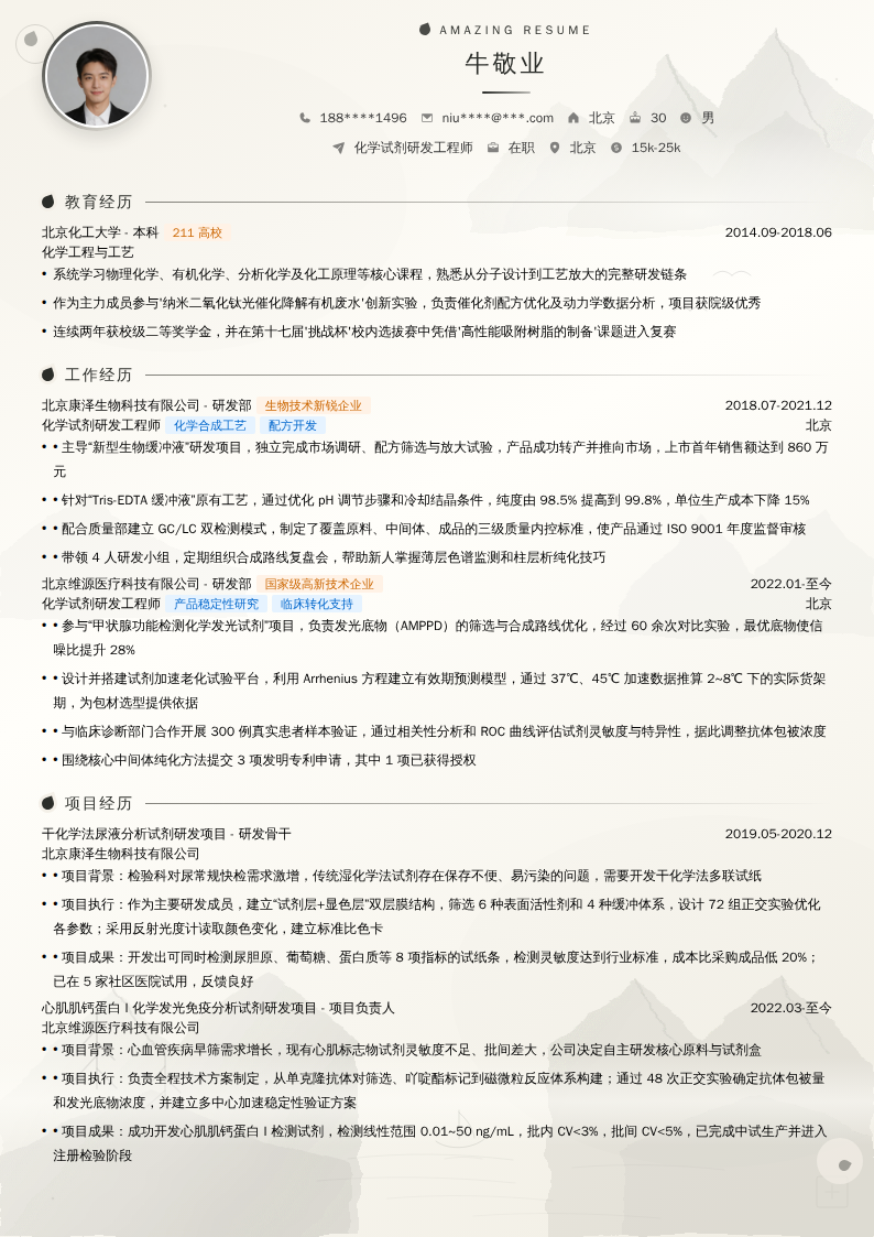 化学试剂研发工程师简历模板
