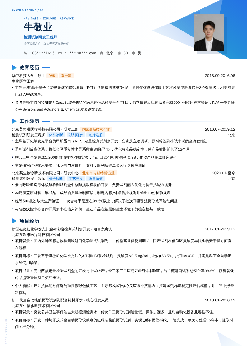 检测试剂研发工程师简历模板