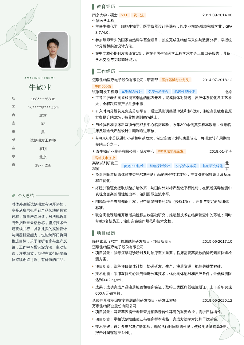 试剂研发工程师简历模板