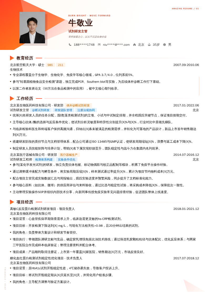 试剂研发主管简历模板