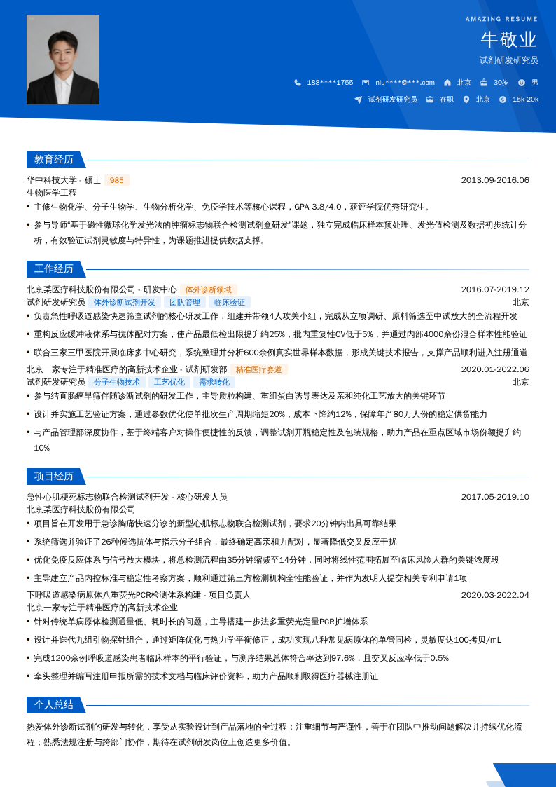 试剂研发研究员简历模板