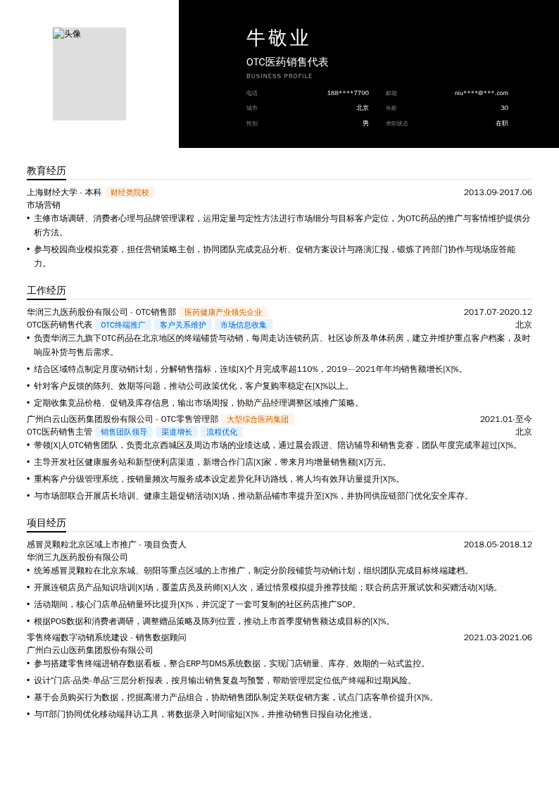OTC医药销售代表简历模板
