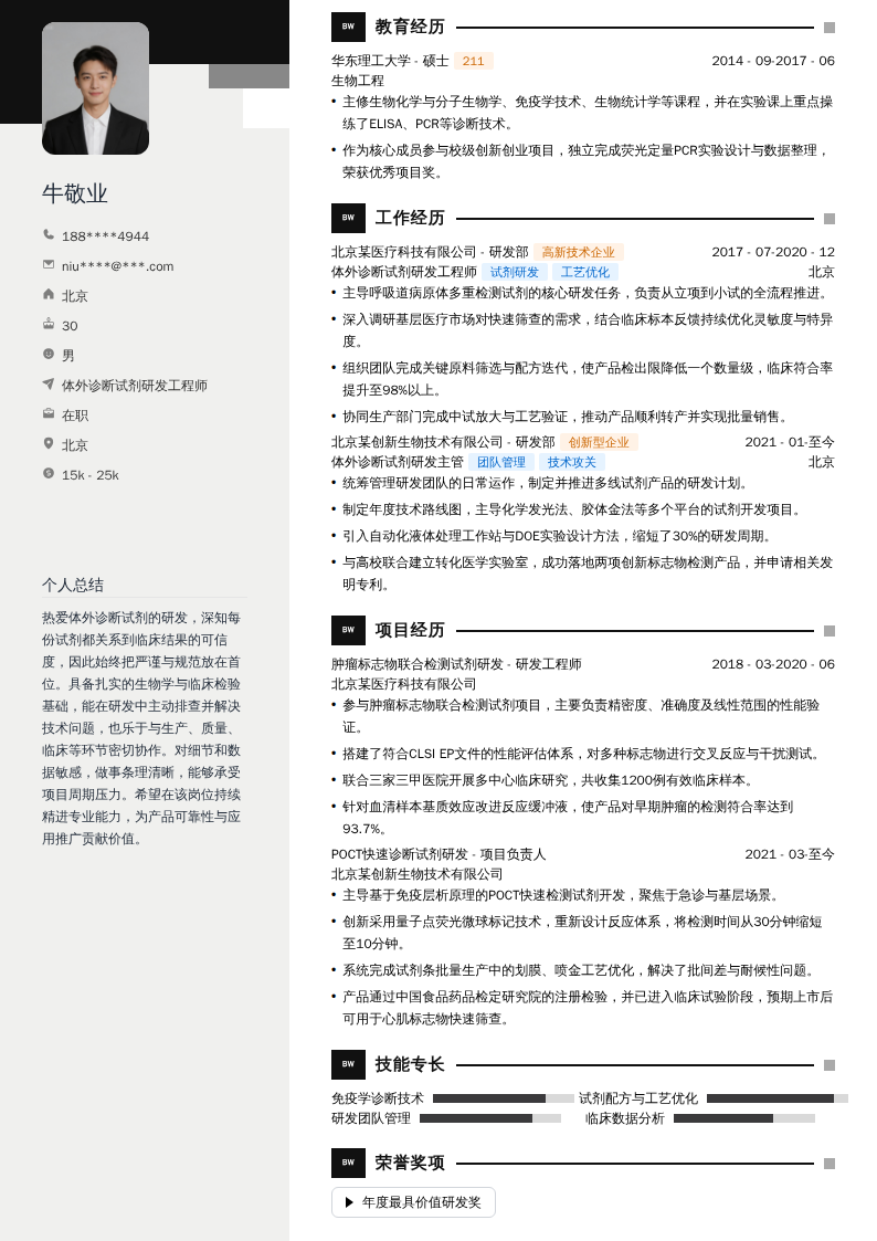 体外诊断试剂研发工程师简历模板