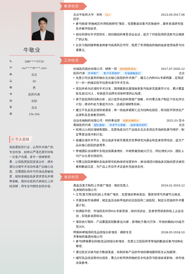 医药代表简历模板