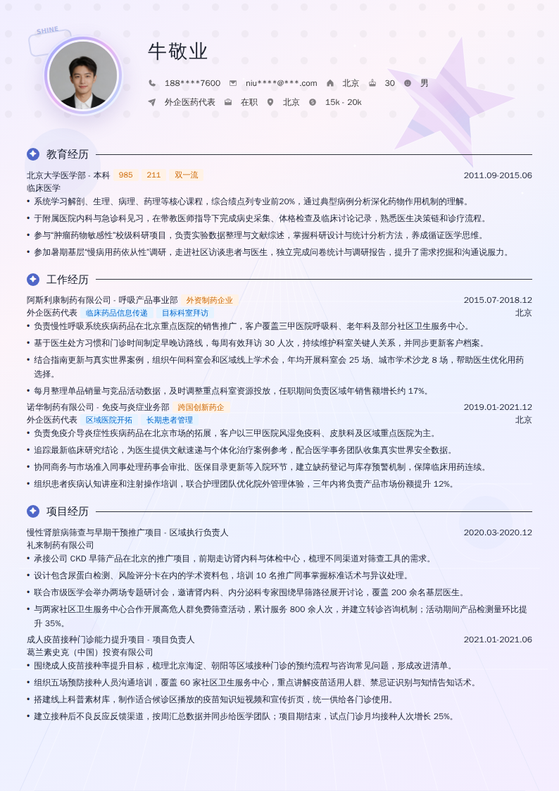 外企医药代表简历模板