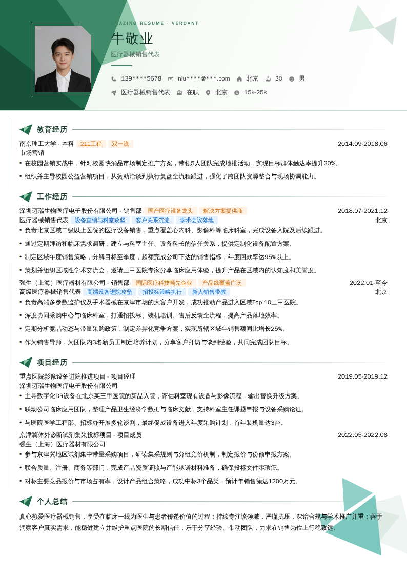 医疗器械销售代表简历模板