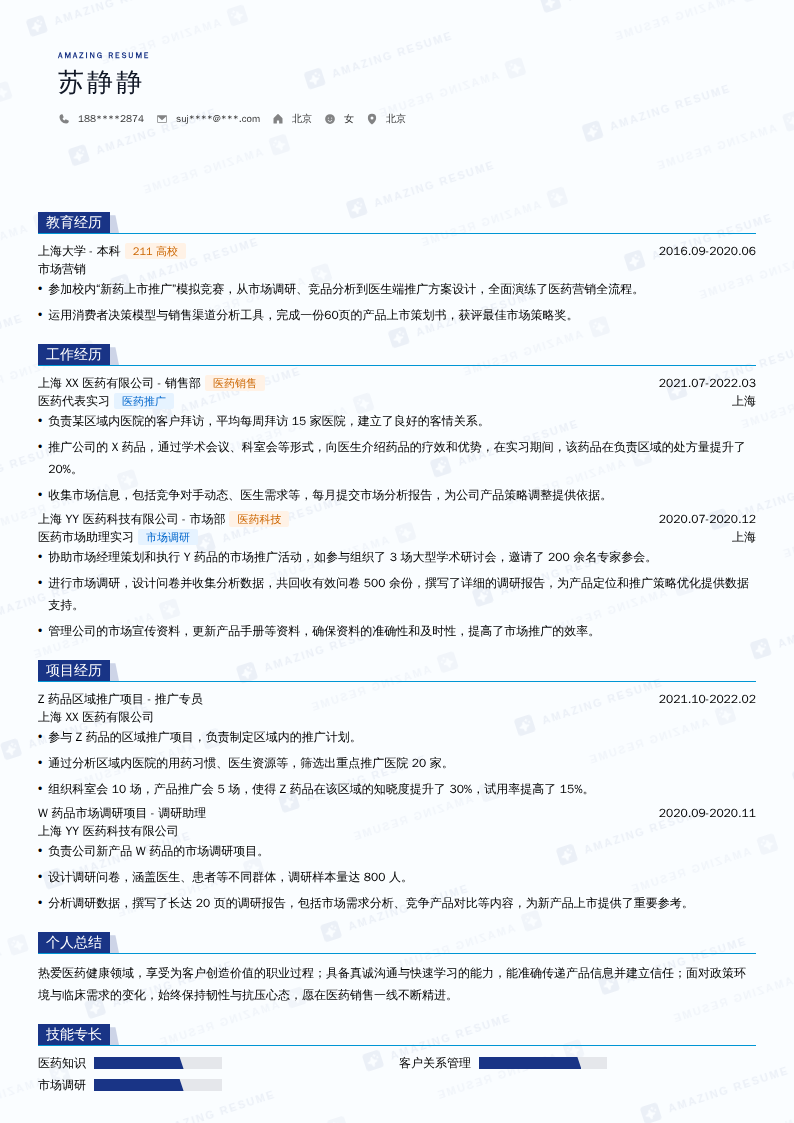 医药代表实习简历模板