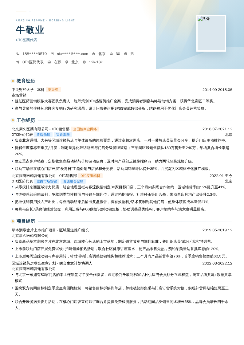 OTC医药代表简历模板