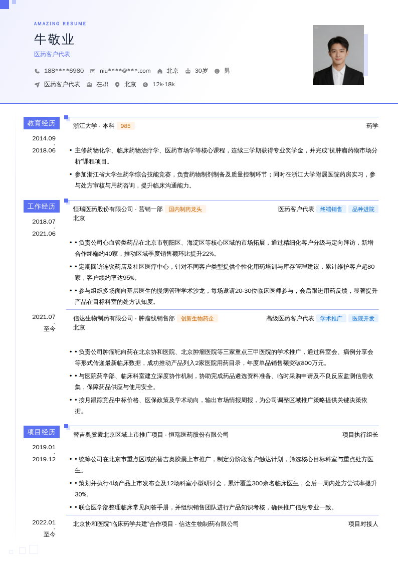 医药客户代表简历模板