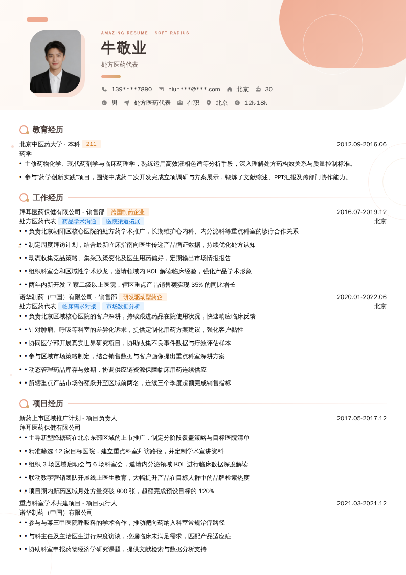 处方医药代表简历模板