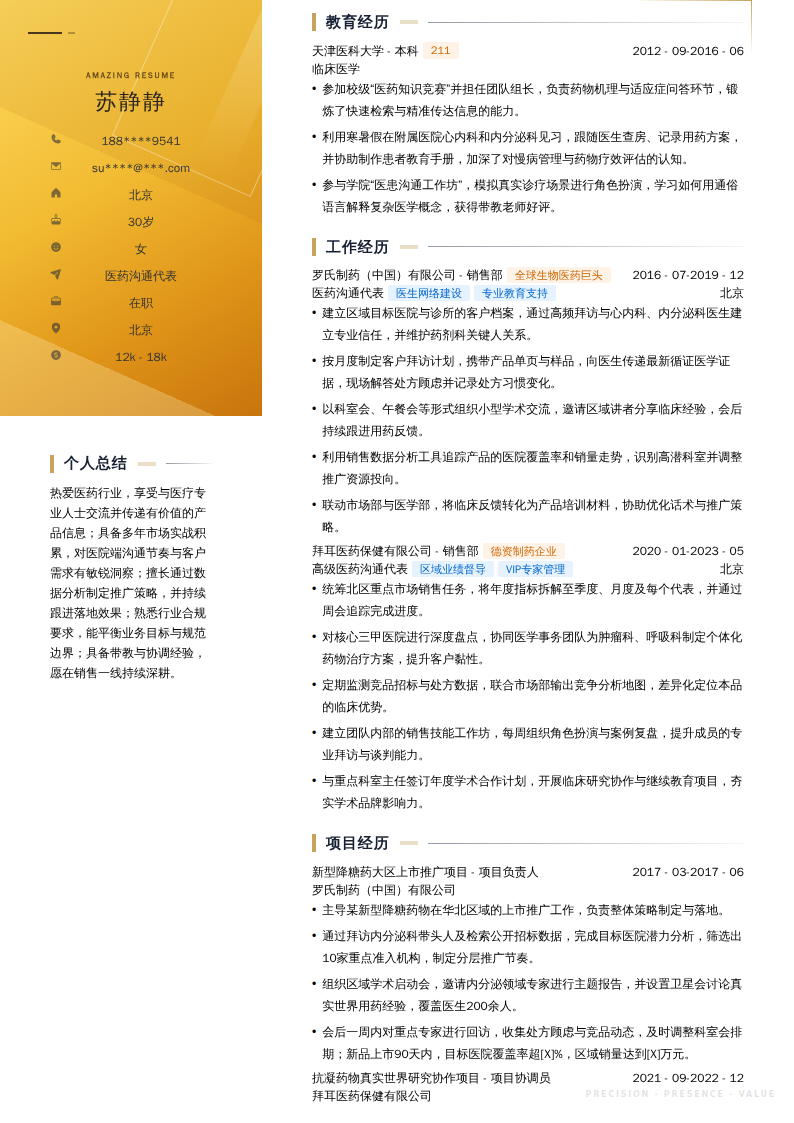 医药沟通代表简历模板