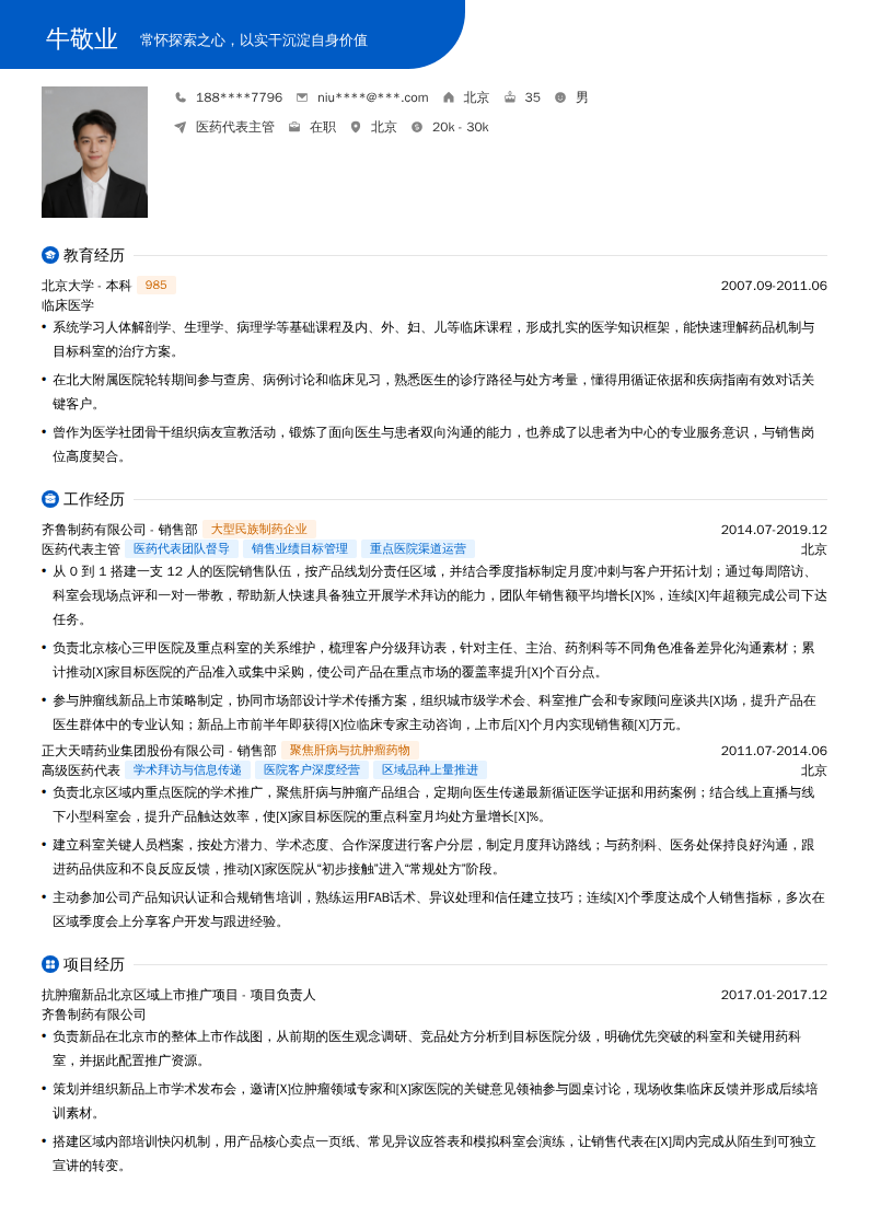 医药代表主管简历模板