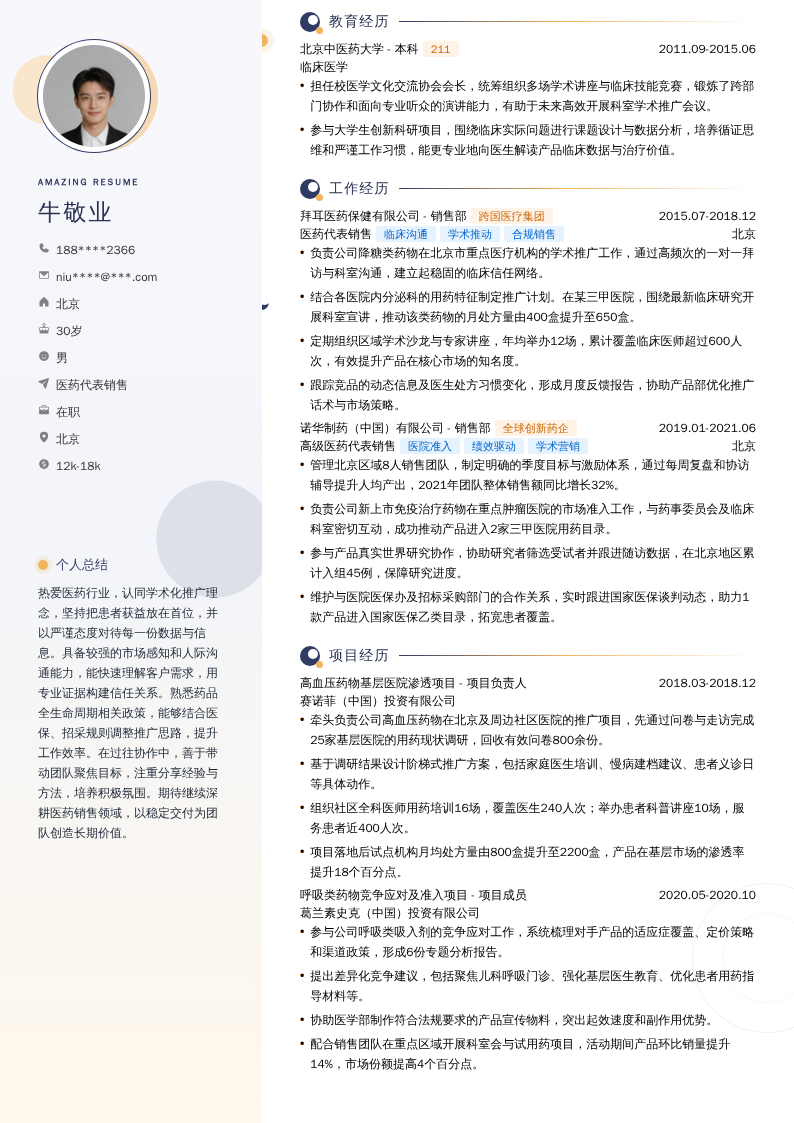 医药代表销售简历模板