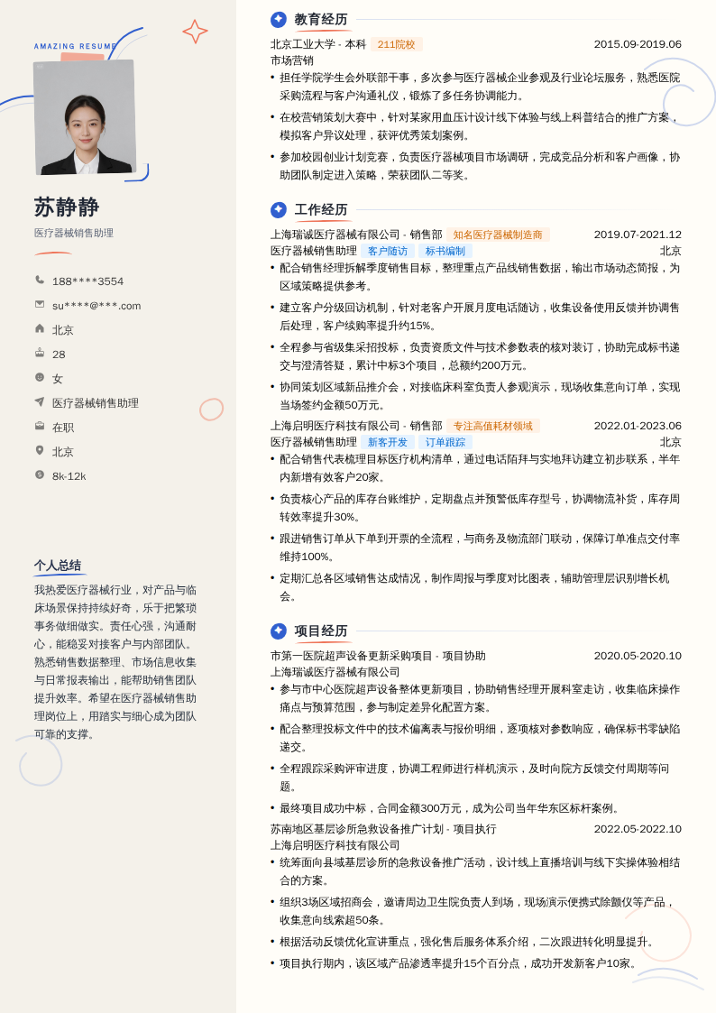 医疗器械销售助理简历模板
