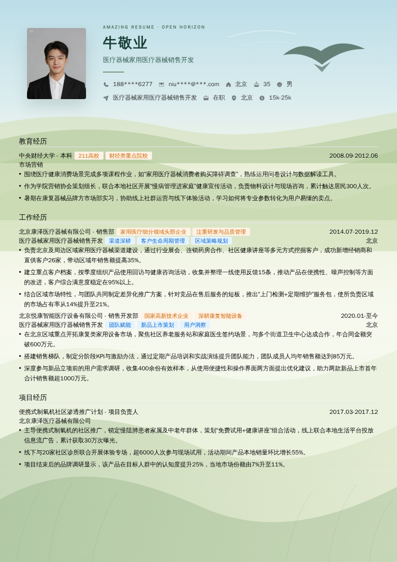 医疗器械家用医疗器械销售开发简历模板