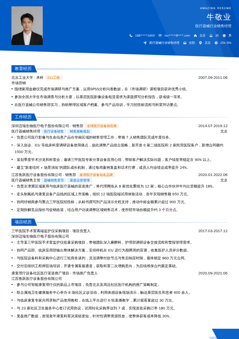 医疗器械行业销售经理简历模板
