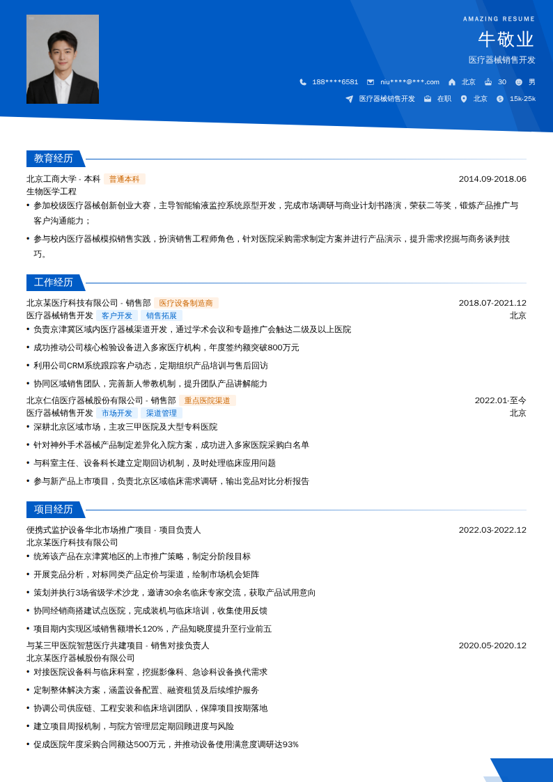 医疗器械销售开发简历模板