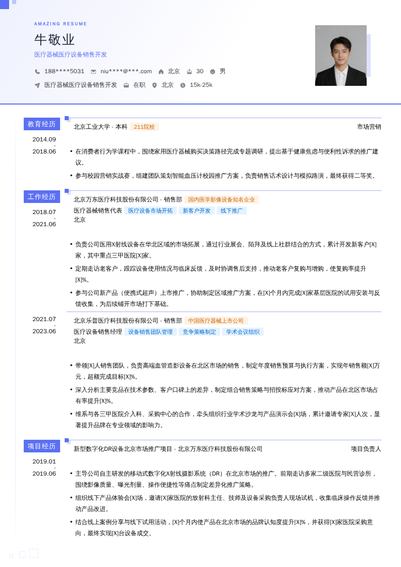 医疗器械医疗设备销售开发简历模板