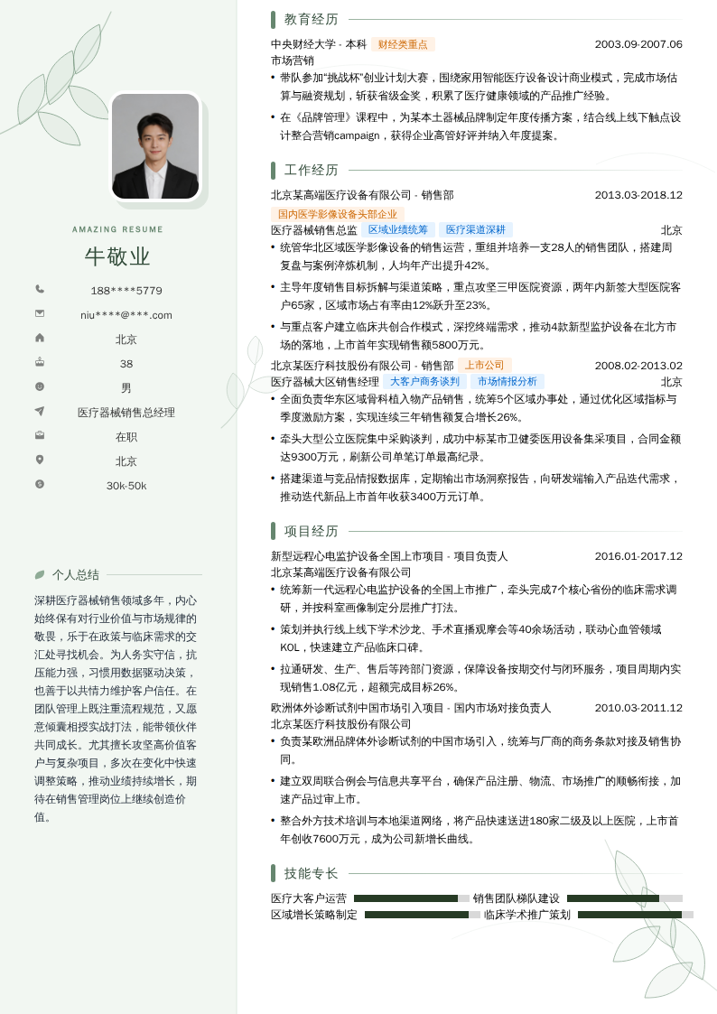 医疗器械销售总经理简历模板
