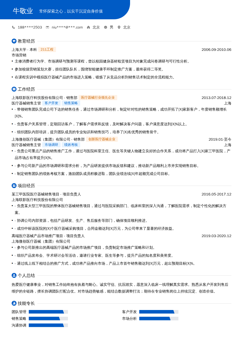 医疗器械销售主管简历模板