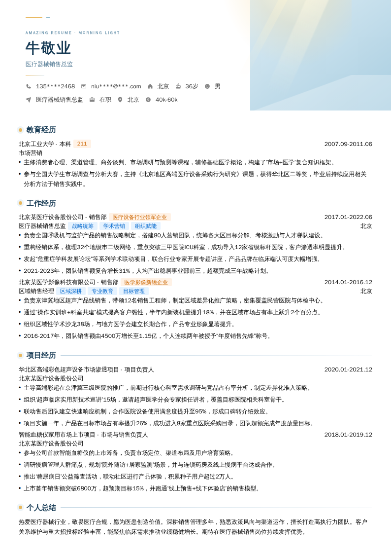 医疗器械销售总监简历模板