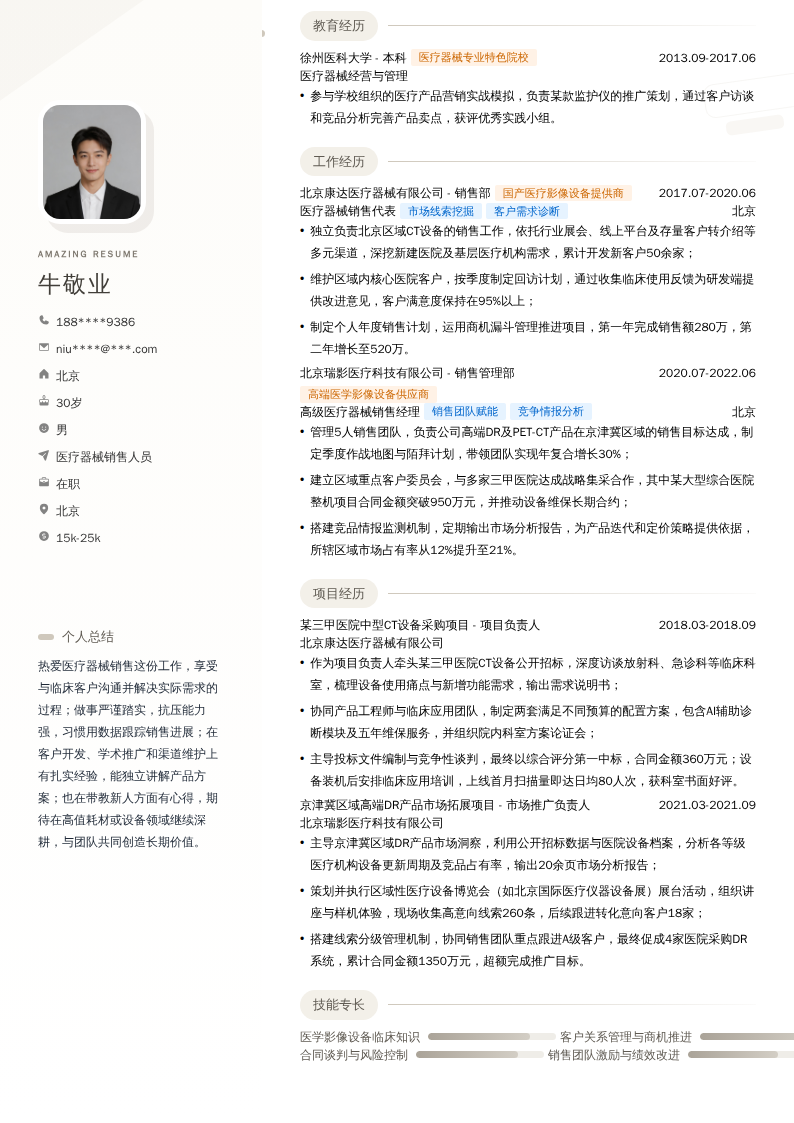 医疗器械销售人员简历模板
