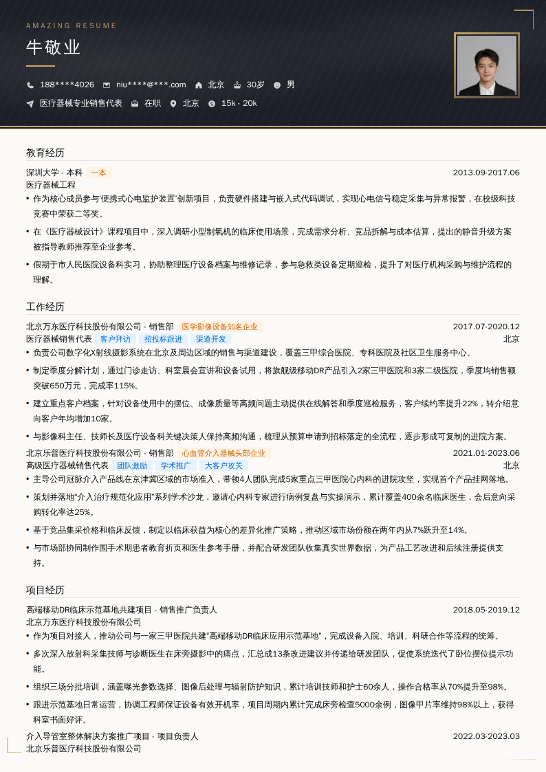 医疗器械专业销售代表简历模板