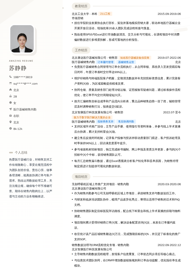 医疗器械销售内勤简历模板