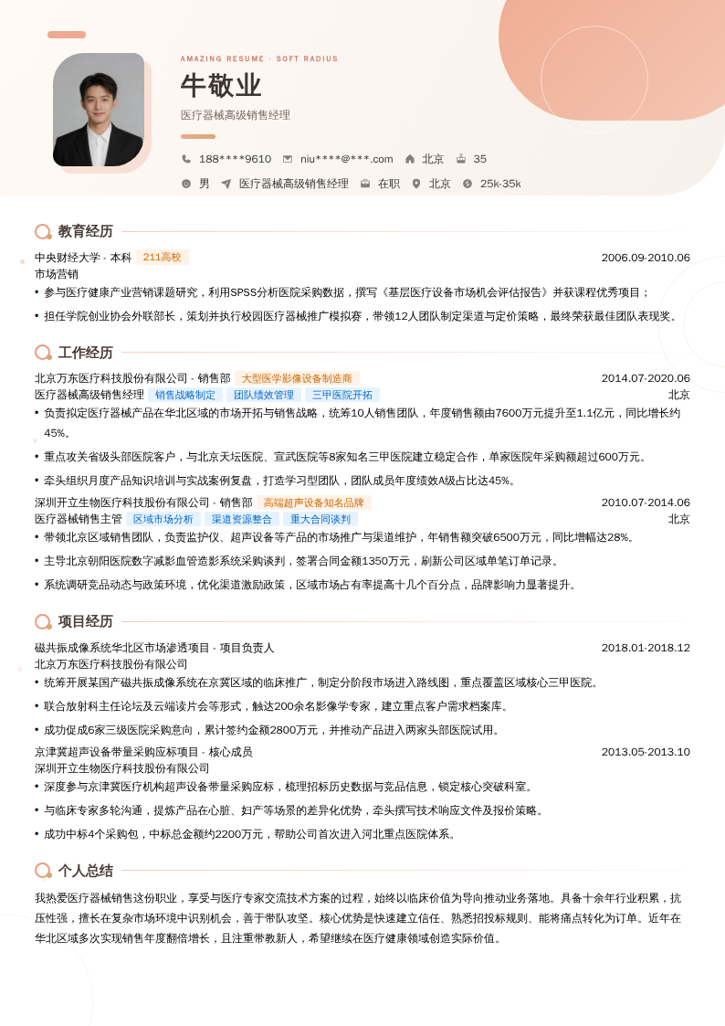 医疗器械高级销售经理简历模板