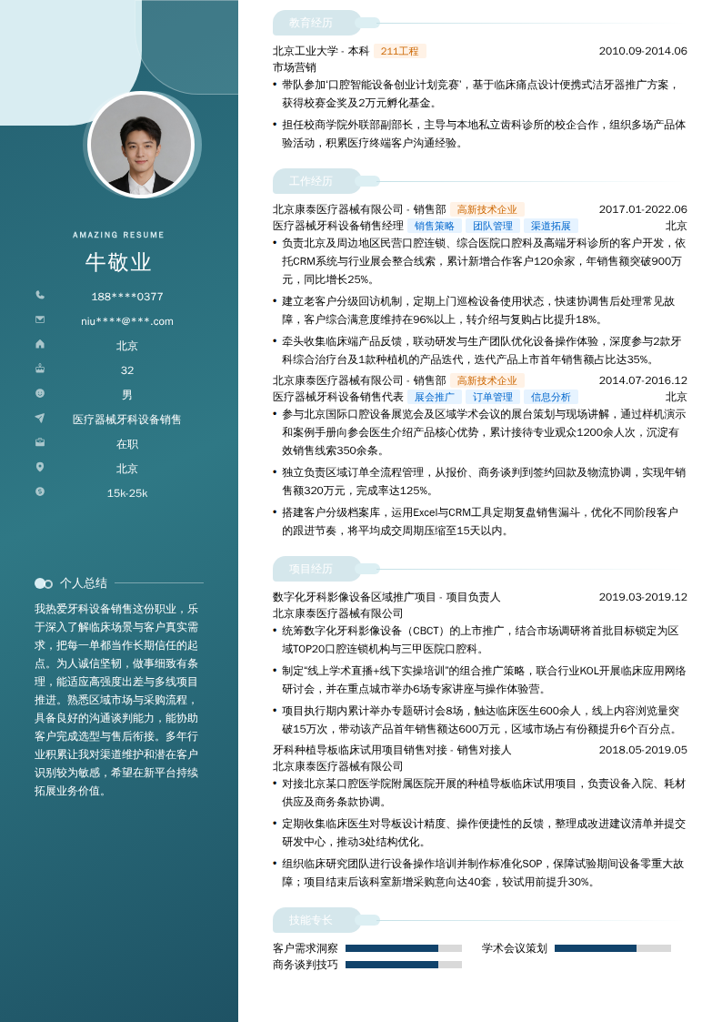医疗器械牙科设备销售简历模板