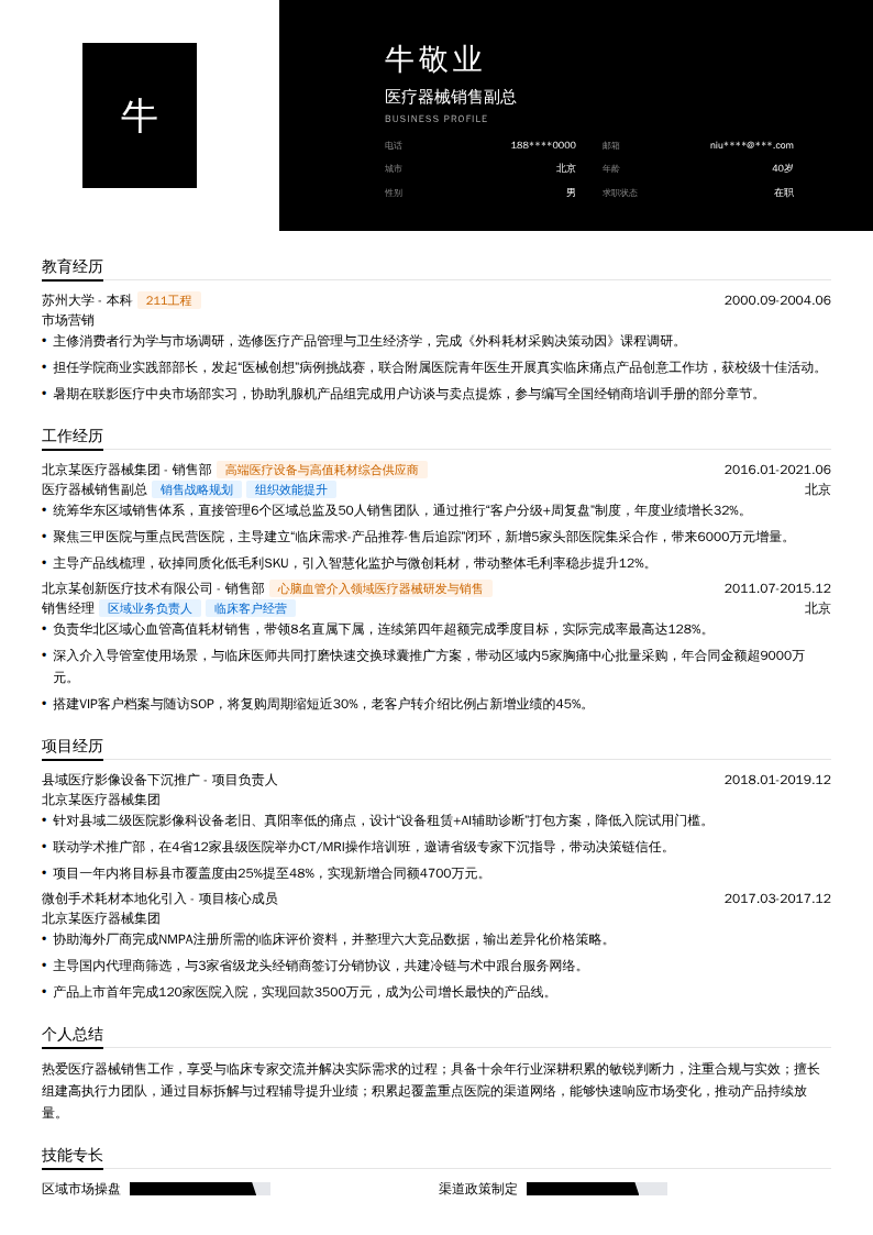 医疗器械销售副总简历模板
