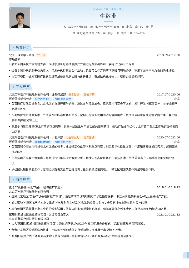 医疗器械销售代表简历模板