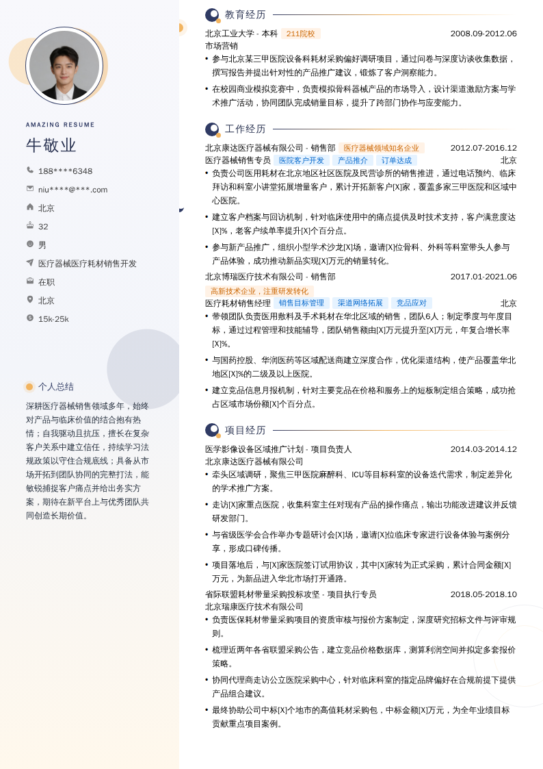 医疗器械医疗耗材销售开发简历模板