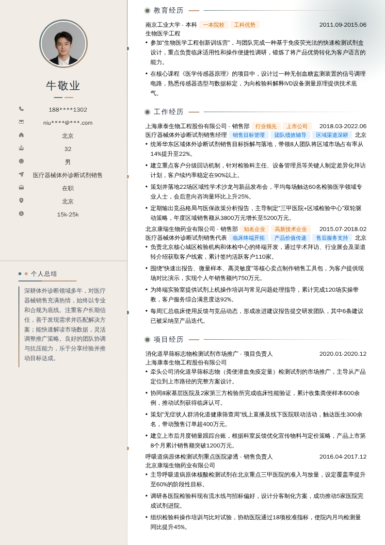 医疗器械体外诊断试剂销售简历模板