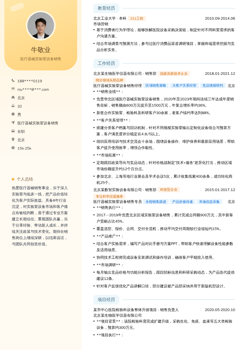 医疗器械实验室设备销售简历模板