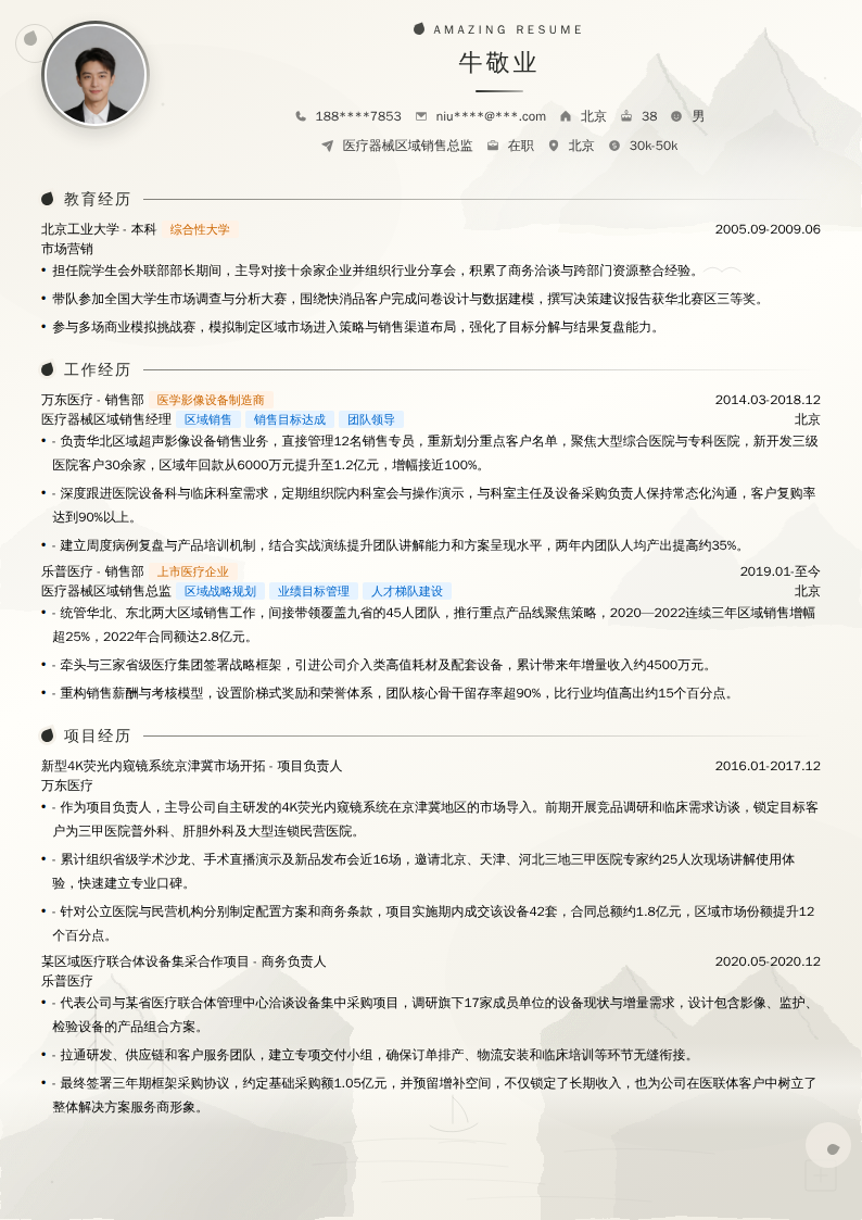 医疗器械区域销售总监简历模板