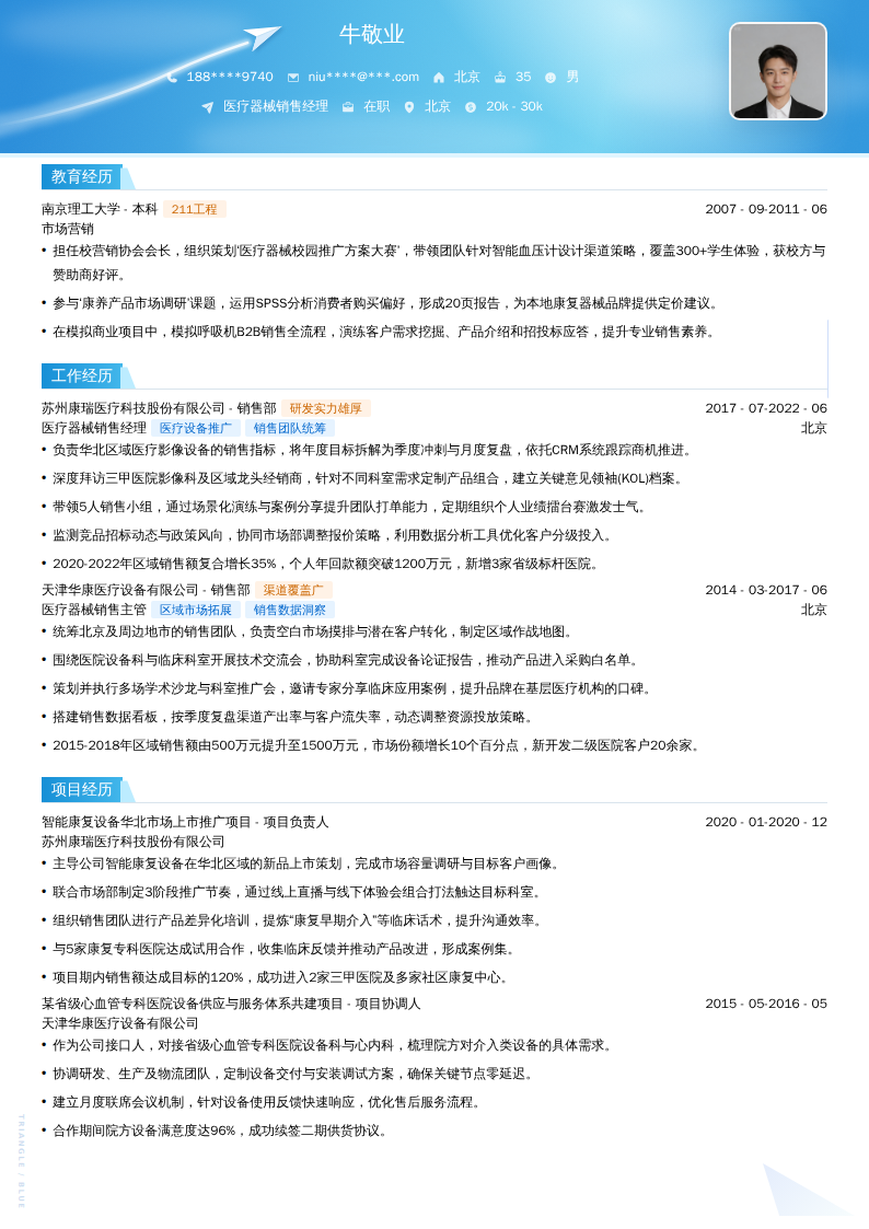 医疗器械销售经理简历模板