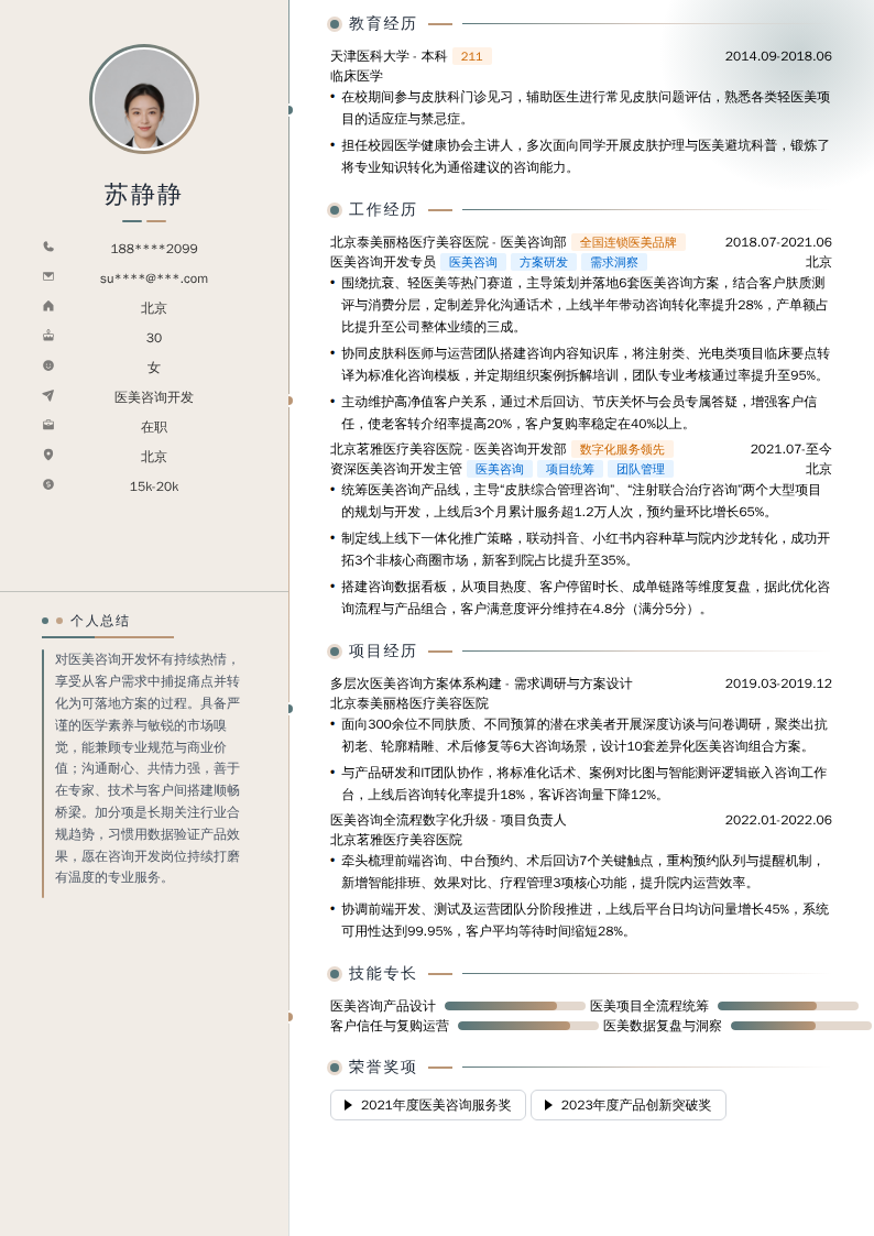 医美咨询开发简历模板