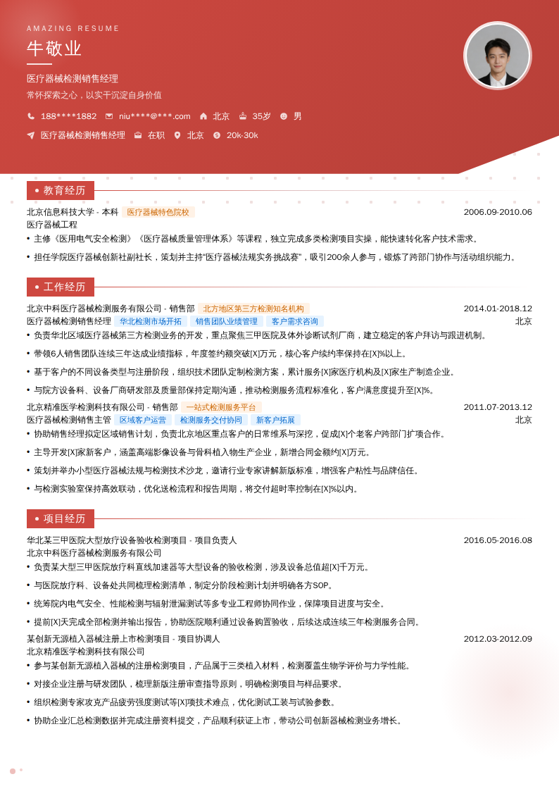 医疗器械检测销售经理简历模板