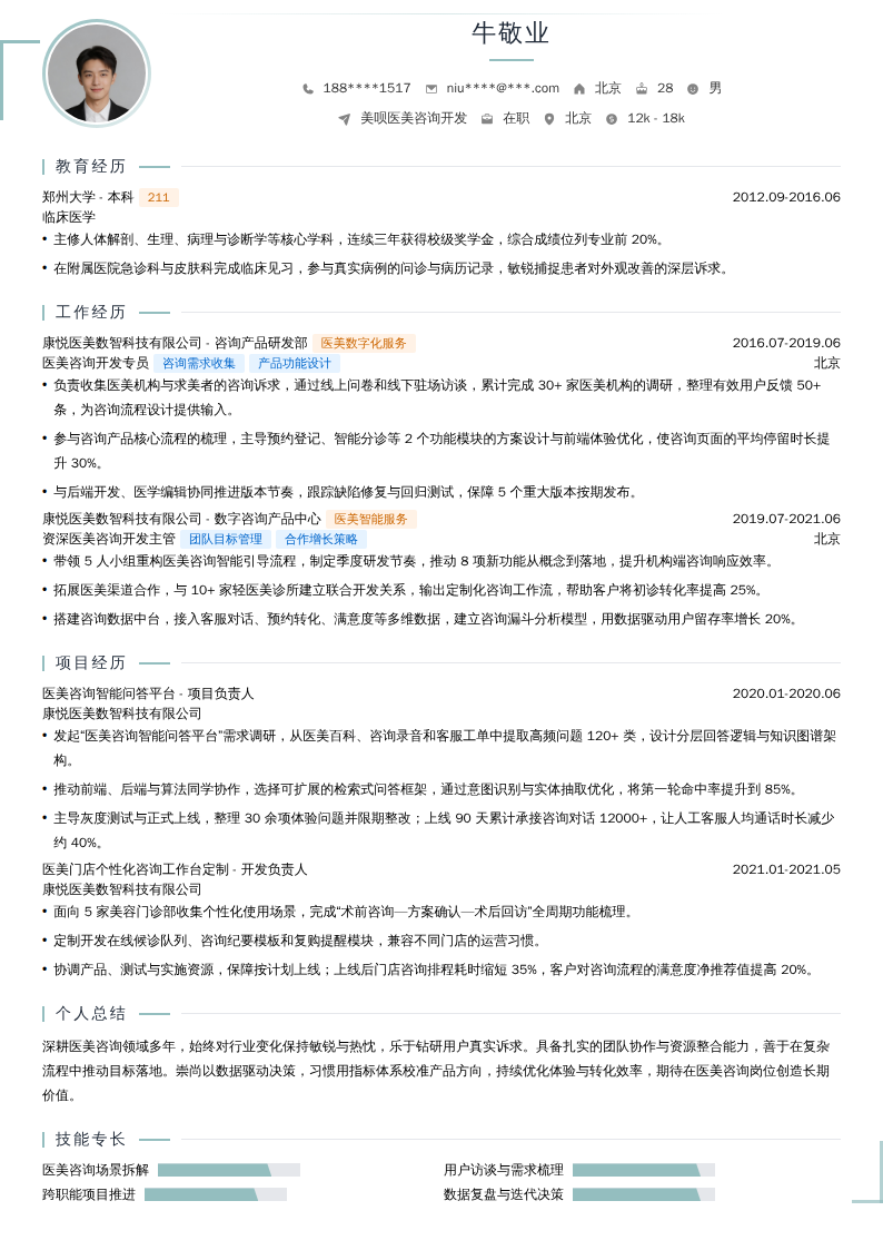 美呗医美咨询开发简历模板