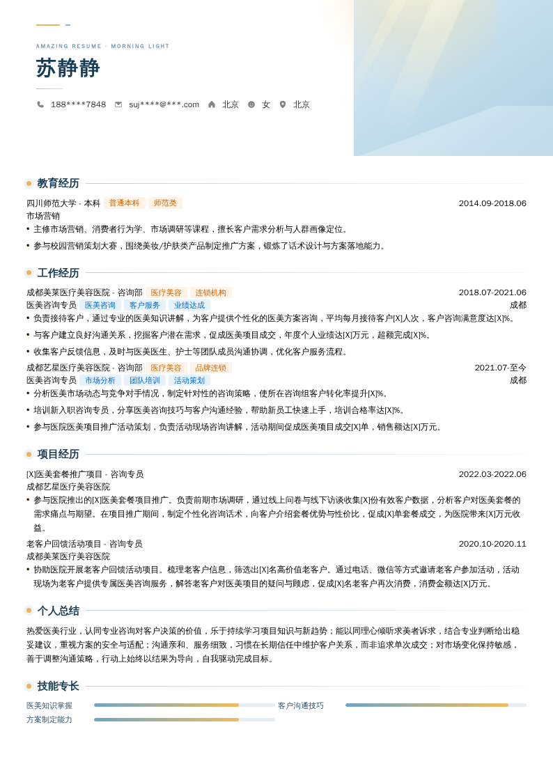 医美咨询专员简历模板