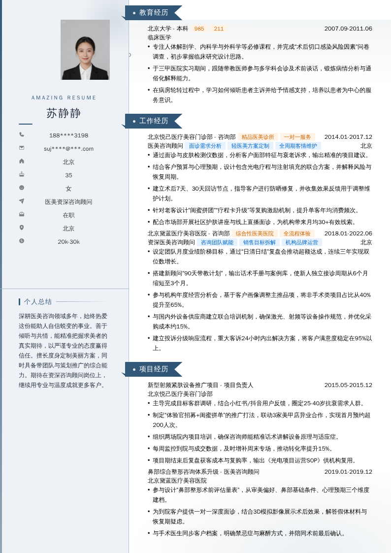 医美资深咨询顾问简历模板