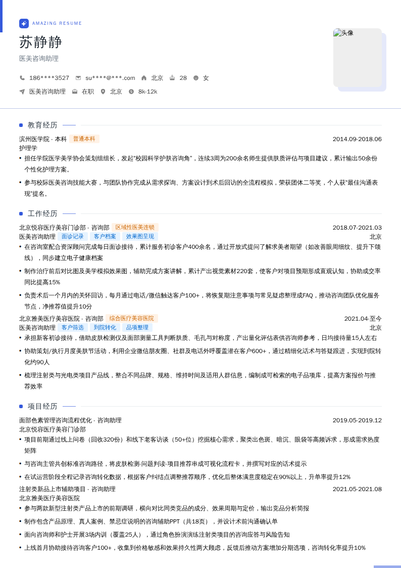 医美咨询助理简历模板