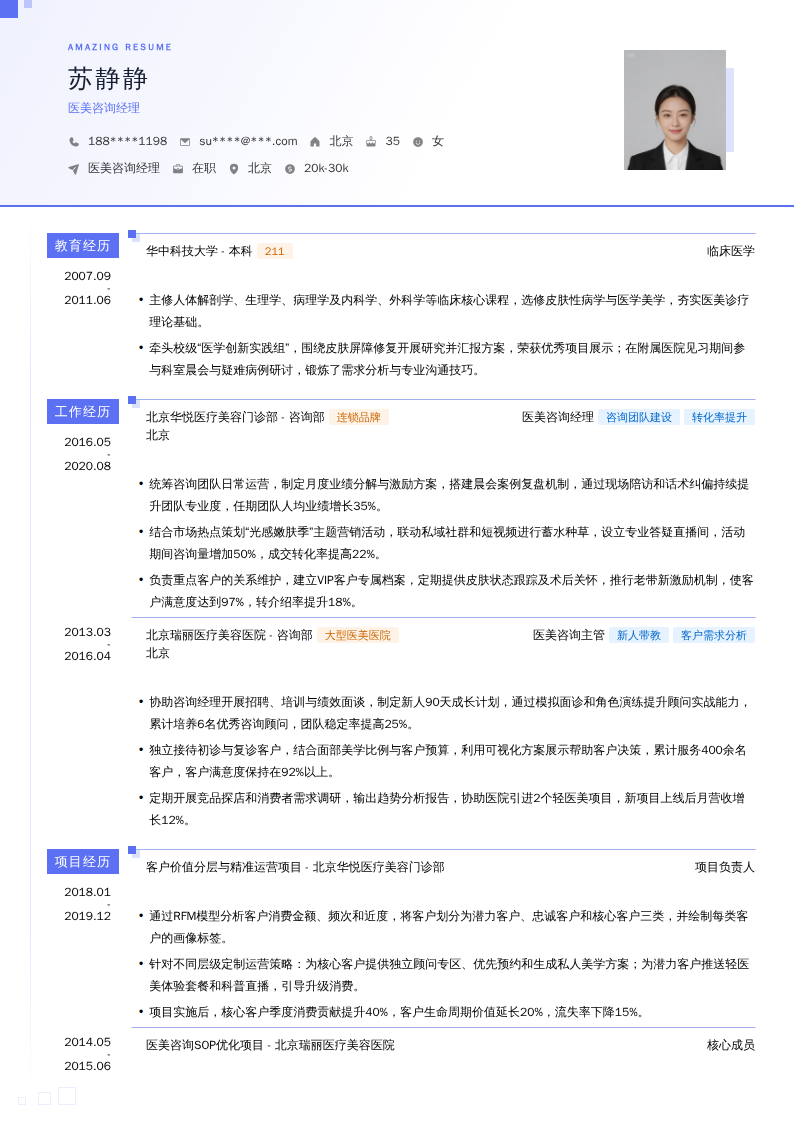医美咨询经理简历模板