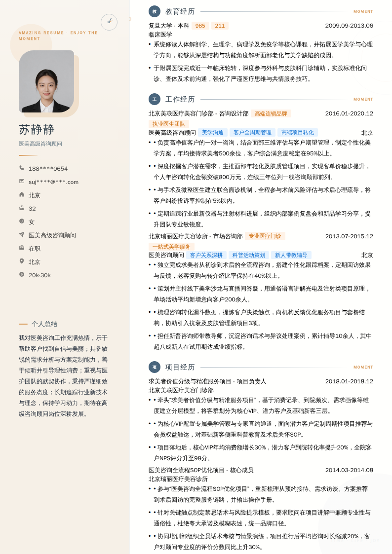 医美高级咨询顾问简历模板