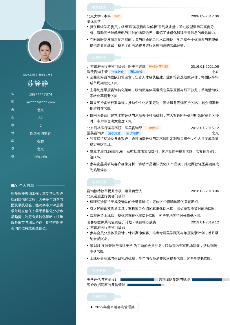 医美咨询主管简历模板