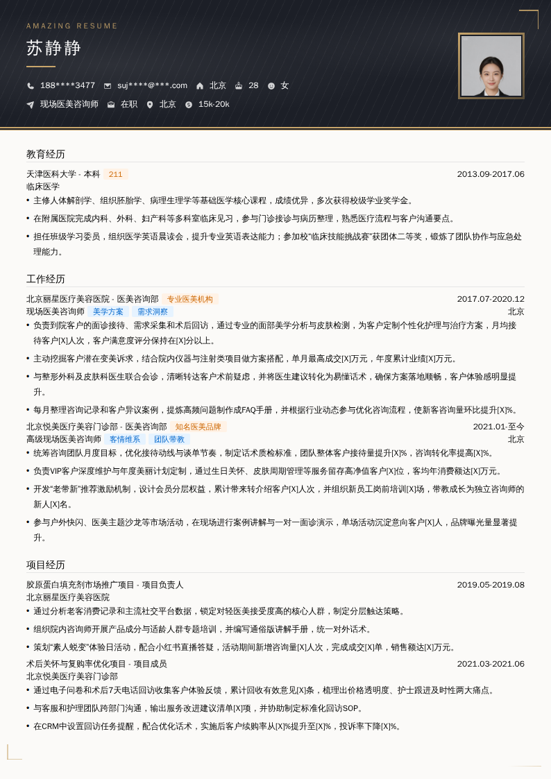 现场医美咨询师简历模板