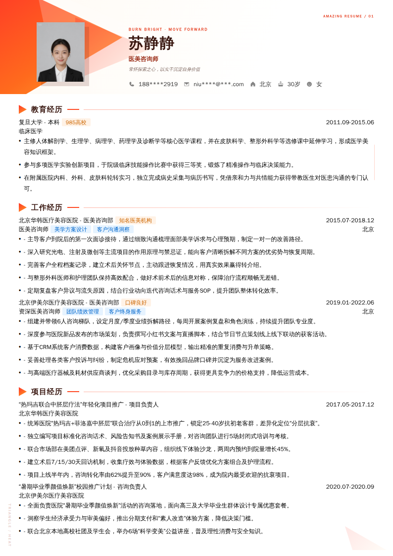 医美咨询师简历模板