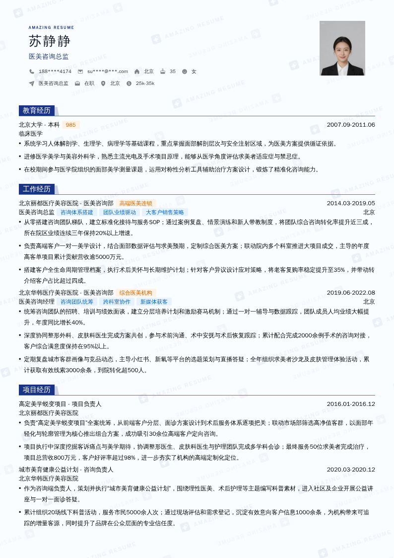 医美咨询总监简历模板