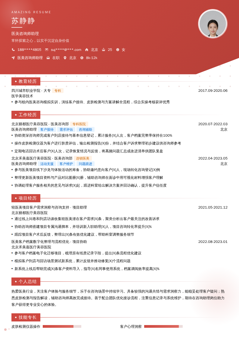 医美咨询师助理简历模板